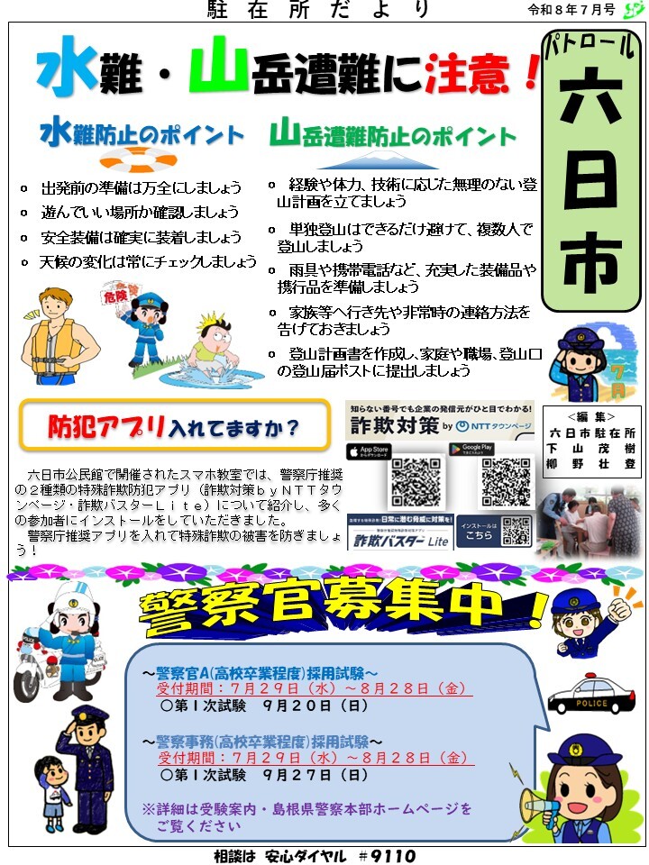 津和野警察署地域課六日市駐在所ミニ広報紙令和８年７月号です。