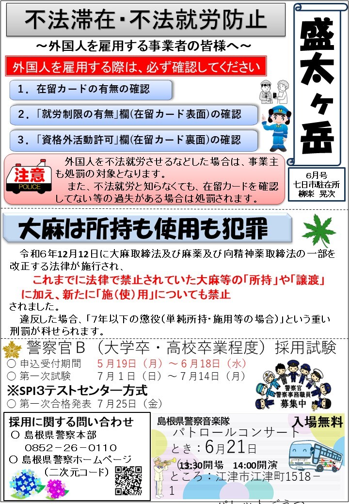 津和野警察署七日市駐在所ミニ広報紙令和７年６月号です。