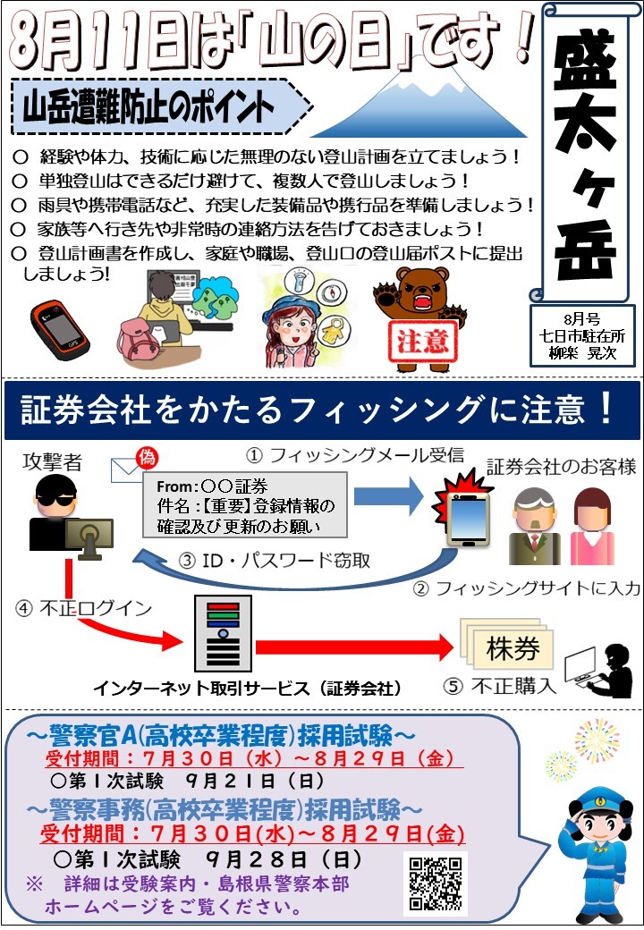 津和野警察署七日市駐在所ミニ広報紙令和７年７月号です。