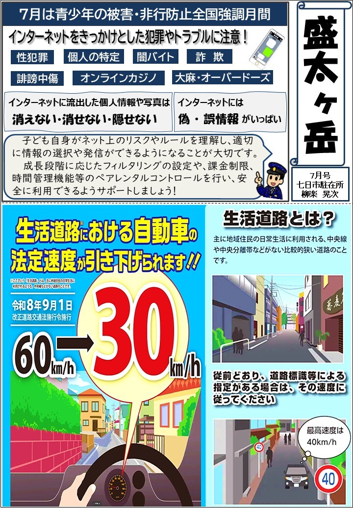 津和野警察署地域課七日市駐在所ミニ広報紙令和８年７月号です。