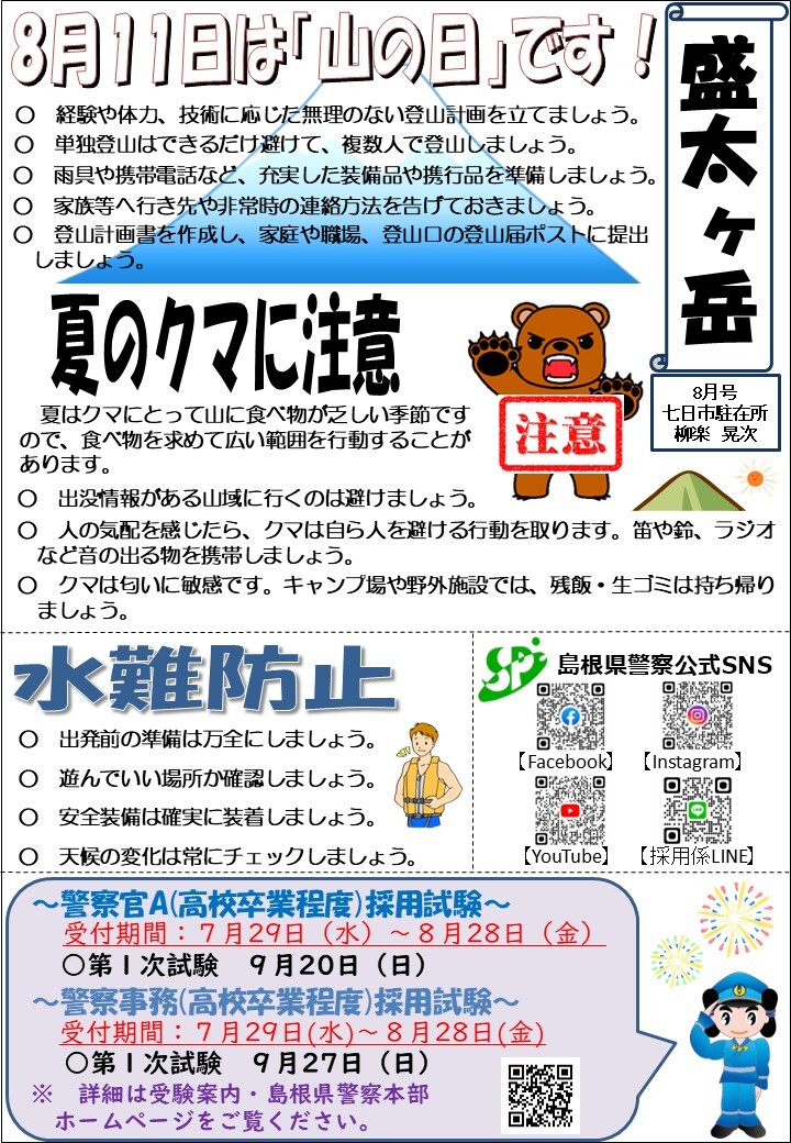 津和野警察署地域課七日市駐在所ミニ広報紙令和８年８月号です。