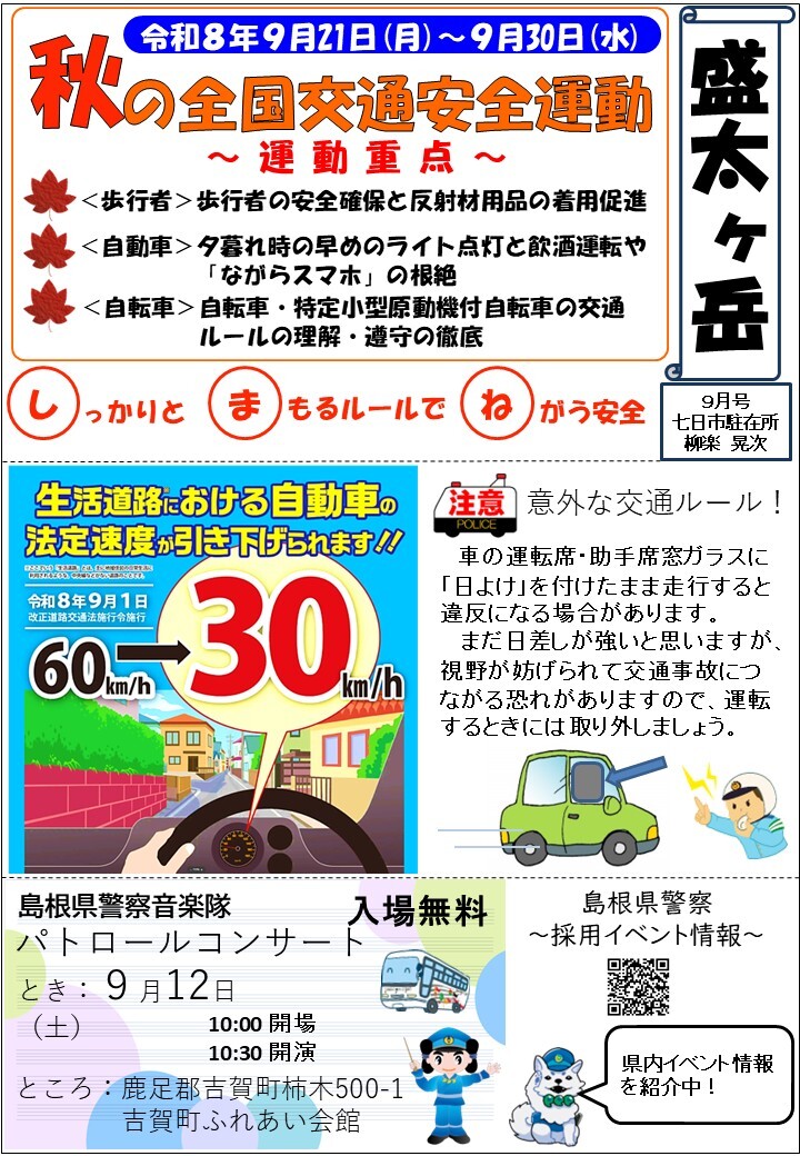 津和野警察署地域課七日市駐在所ミニ広報紙令和８年９月号です。