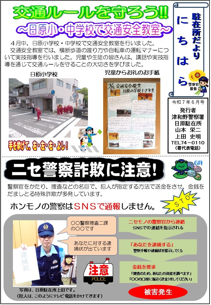 津和野警察署日原駐在所ミニ広報紙令和７年６月号です。