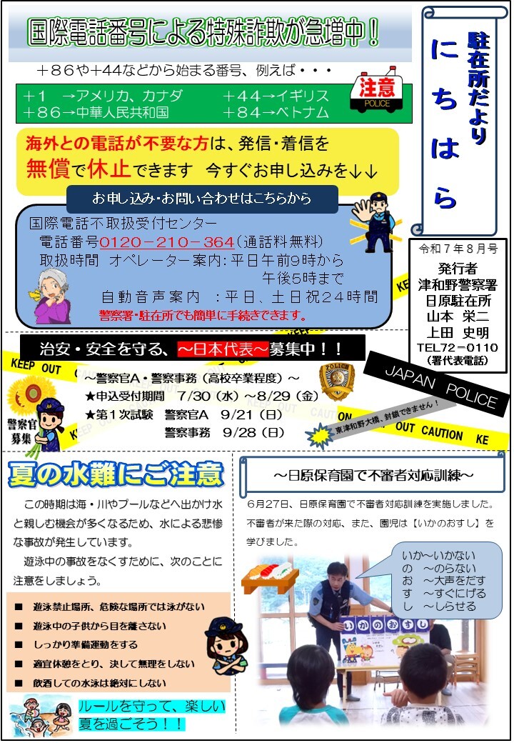 津和野警察署日原駐在所ミニ広報紙令和７年７月号です。