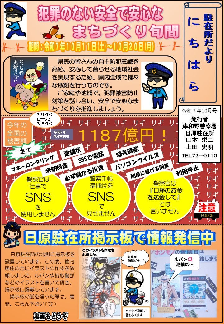 津和野警察署日原駐在所ミニ広報紙令和７年10月号です。