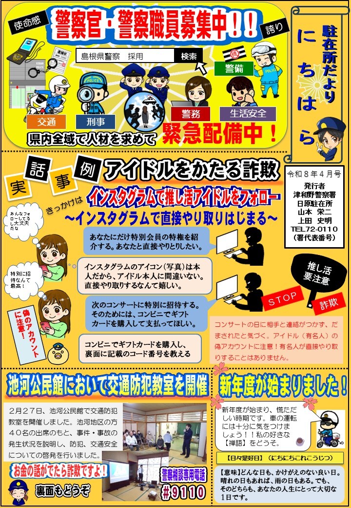 津和野警察署地域課日原駐在所ミニ広報紙令和８年４月号表面です。