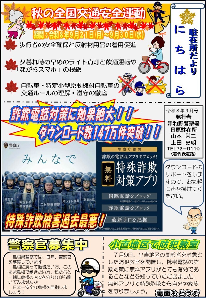 津和野警察署日原駐在所ミニ広報紙令和８年９月号表面です。