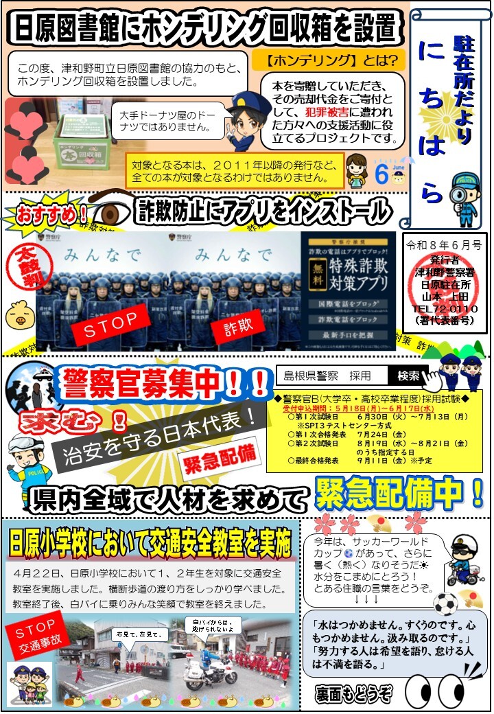 津和野警察署日原駐在所ミニ広報紙令和８年６月号表面です。