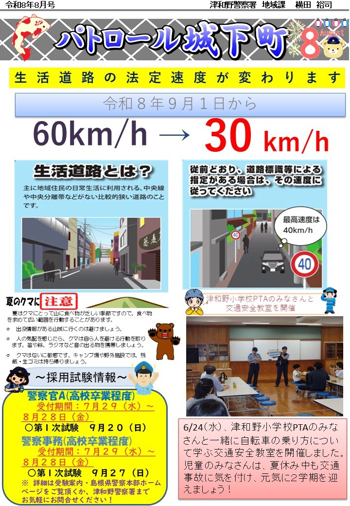 津和野警察署地域課所在地のミニ広報紙８月号です。