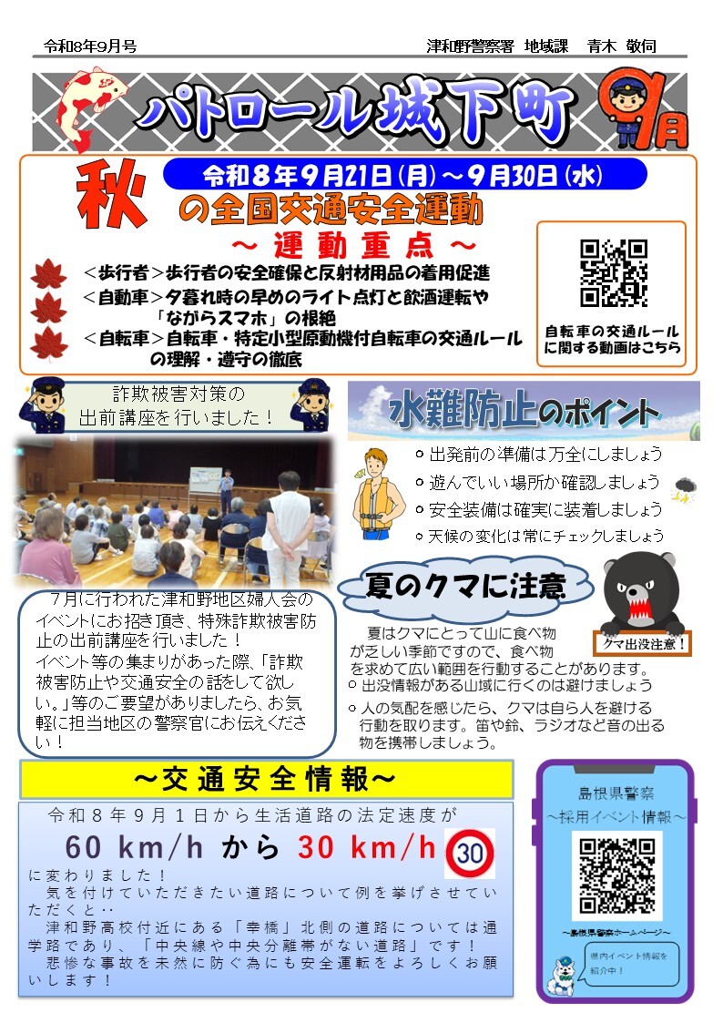 津和野警察署地域課所在地のミニ広報紙９月号です。
