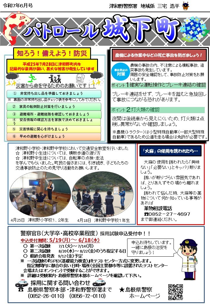 津和野警察署所在地ミニ広報紙令和７年６月号です。