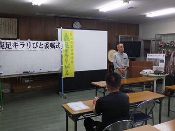 鹿足キラリびと委嘱式の様子