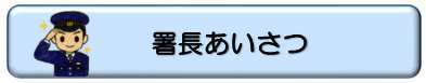 あいさつボタン