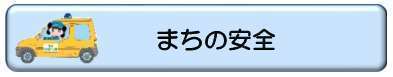 まちの安全ボタン