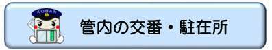 駐在所ボタン