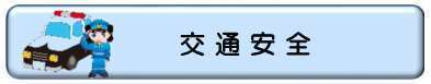 交通安全ボタン