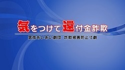 あいあい劇団による還付金詐欺被害防止についての動画(外部サイト)