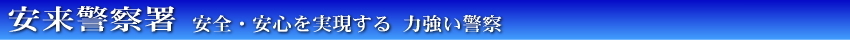 安来警察署ホームページ