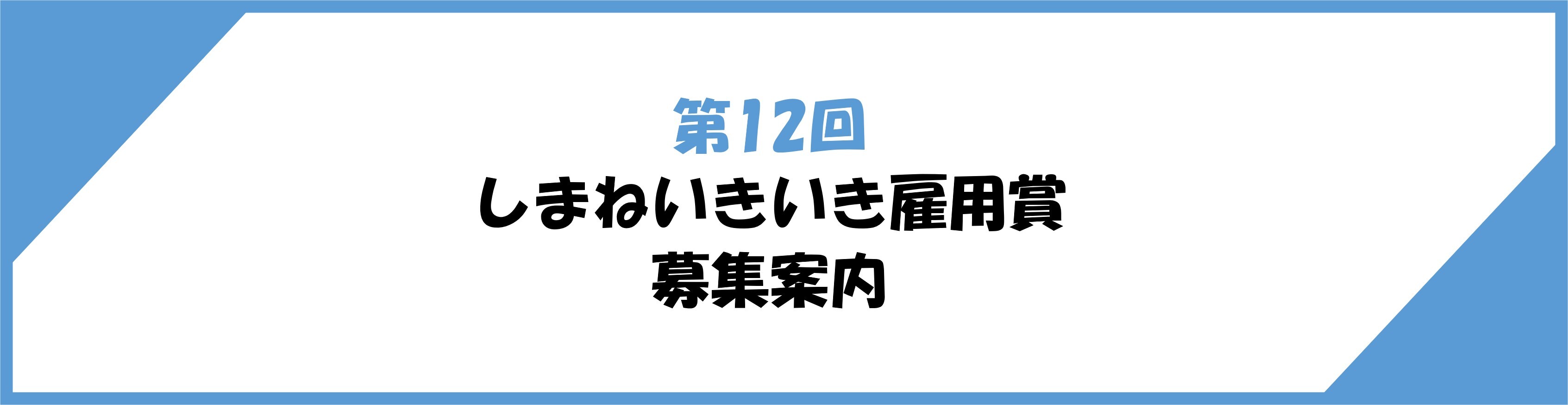 「しまねいきいき雇用賞」募集案内バナー