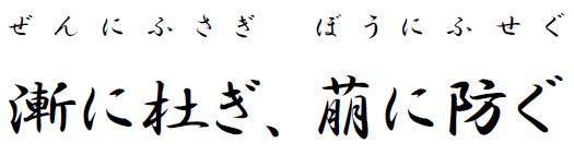 石碑の文字ぜんにふさぎ、ぼうにふせぐ