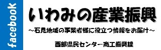 フェイスブック石見の産業振興（外部サイト）