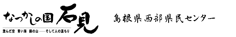 ロゴなつかしの国石見澄んだ空青い海緑の山そして人の温もり島根県西部県民センター