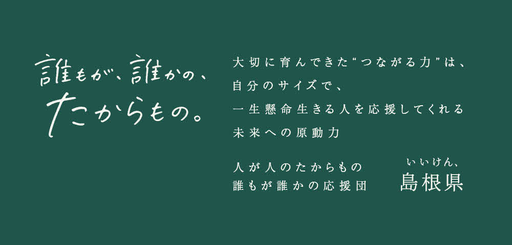 誰もが、誰かの、たからもの。