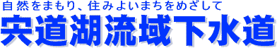 自然をまもり、住みよいまちづくりをめざして