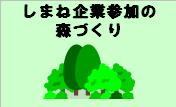 しまね企業参加の森づくり