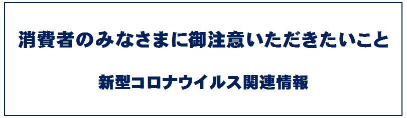 消費者のみなさまにご協力いただきたいこと