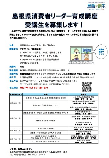 令和7年度消費者リーダー育成講座のチラシ画像（リンク）
