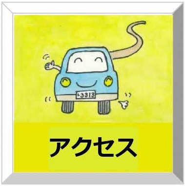 アクセス