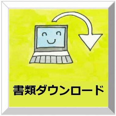 書類ダウンロード