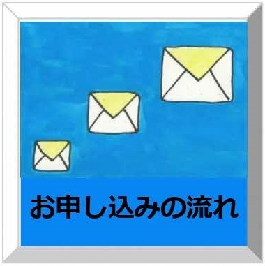 お申し込みの流れ
