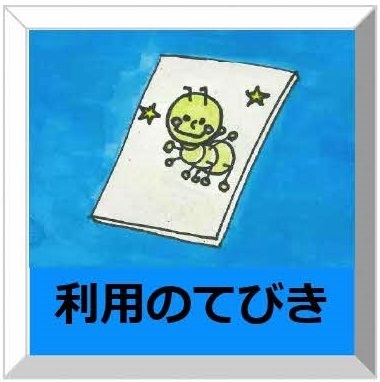 利用の手引き
