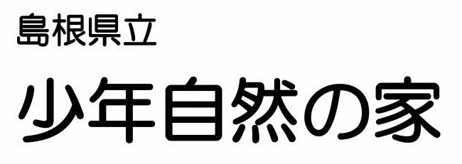 島根県立少年自然の家