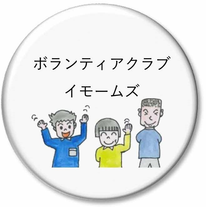 ボランティア