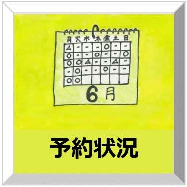予約状況