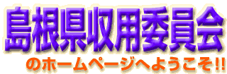 島根県収用委員会のホームページへようこそ。