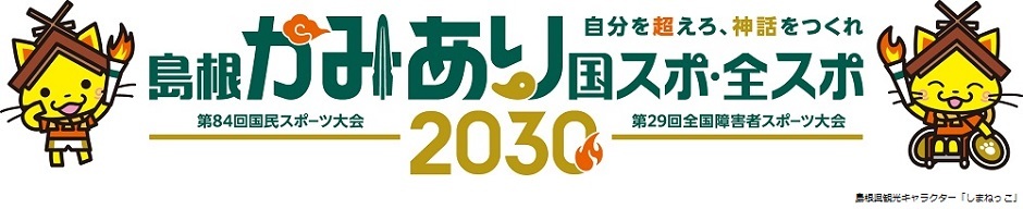 2030年国内最大級のスポーツの祭典が開催される「島根かみあり国スポ・全スポ」自分を超えろ、神話をつくれ