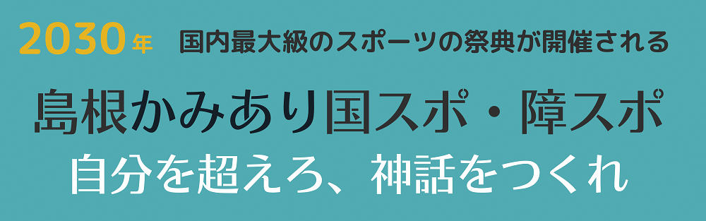 2030年島根かみあり国スポ・障スポ