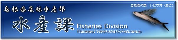 島根県農林水産部水産課のホームページ