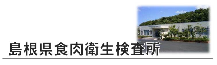 食肉衛生検査所ホームページへようこそ