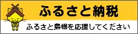 ふるさと納税