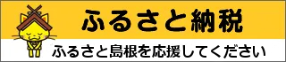 ふるさと納税。島根県のふるさと納税への応援をよろしくお願いします。