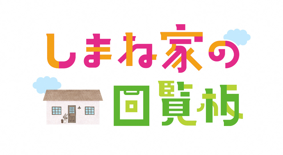しまね家の回覧板（外部サイト）