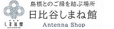 島根とのご縁を結ぶ場所。日比谷しまね館（外部サイト）