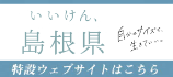 いいけん、島根県特設サイト（外部サイト）