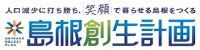 第２期島根創生計画