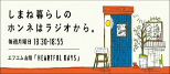 島根のイメージ発信ラジオハートフルデイズ（外部サイト）